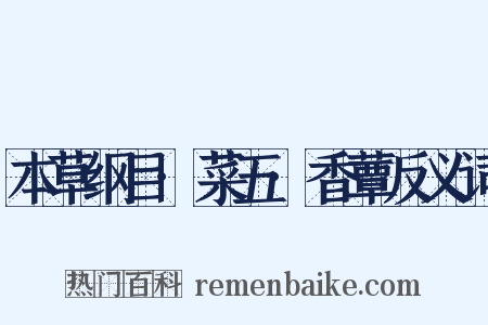 本草纲目·菜五·香蕈反义词是什么意思的图片